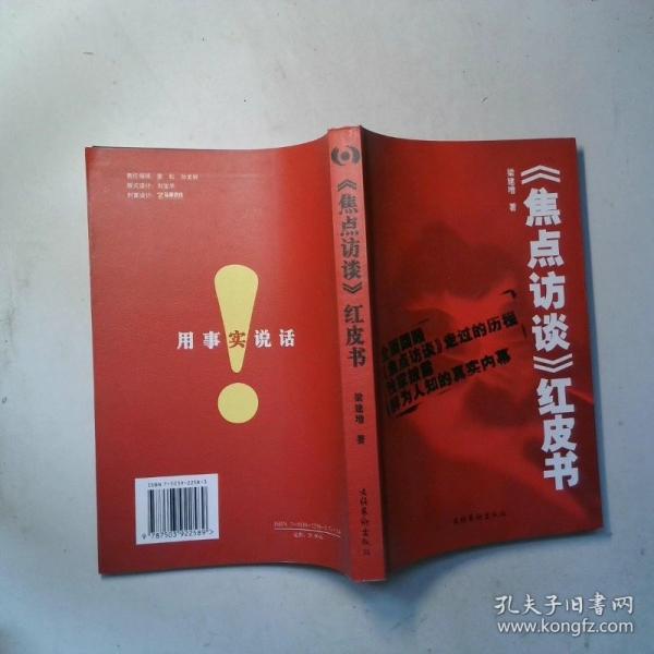 《焦點訪談》紅皮書