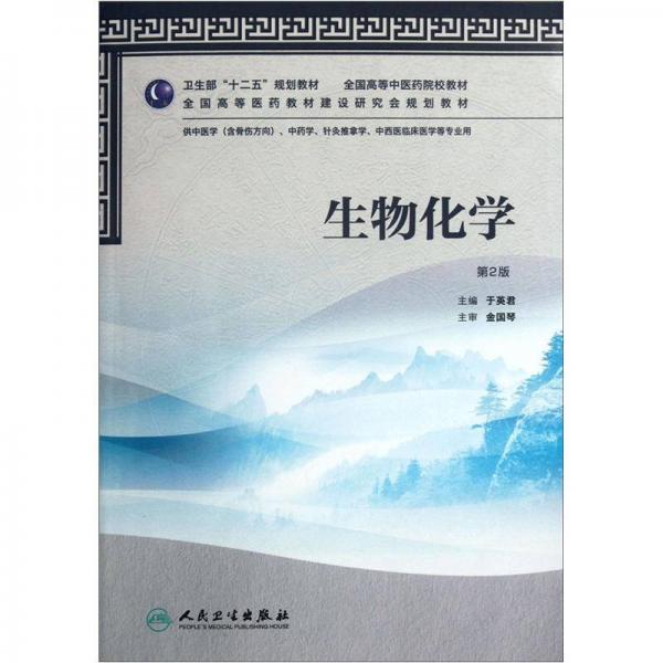 全國高等中醫(yī)藥院校教材：生物化學（第2版）