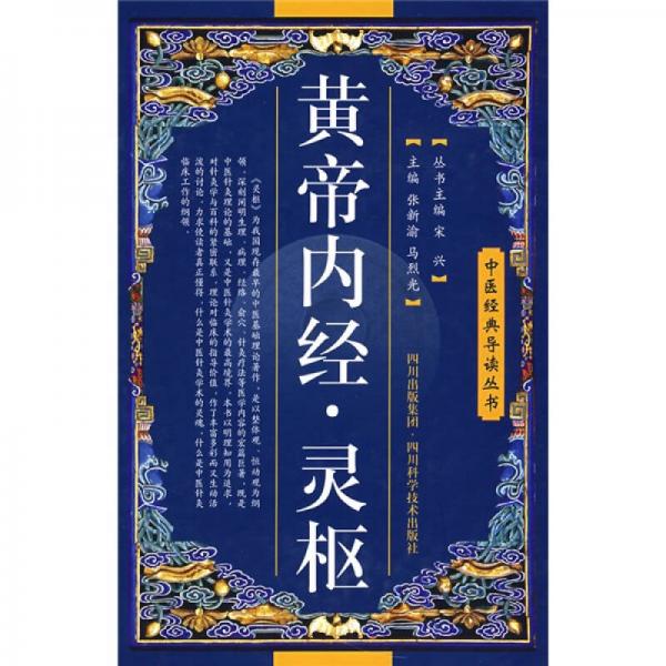 中医经典导读丛书：黄帝内经·灵枢