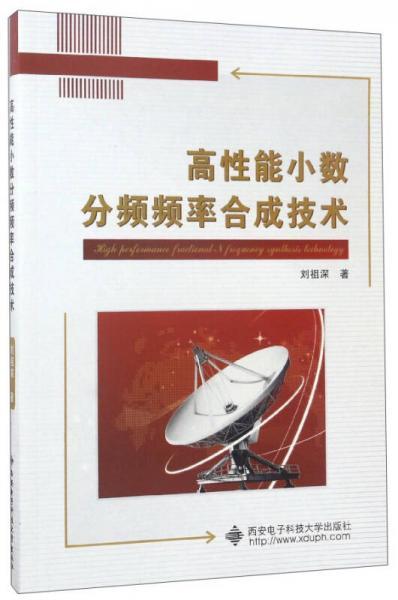 高性能小數(shù)分頻頻率合成技術