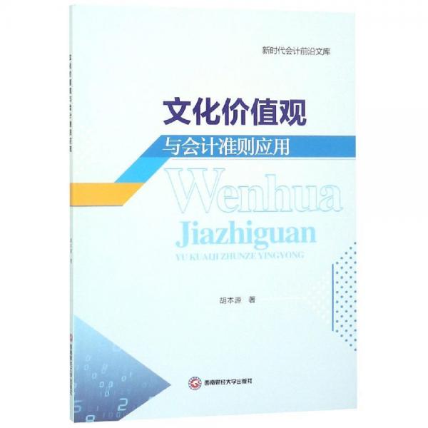 文化價值觀與會計準(zhǔn)則應(yīng)用 
