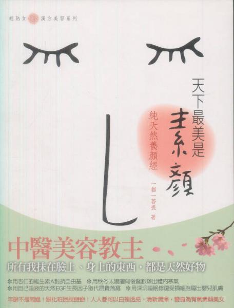 天下最美是素顏：純天然養(yǎng)顏經(jīng)