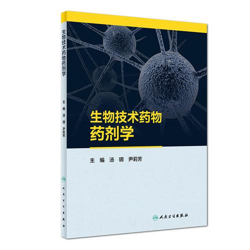 生物技術(shù)藥物藥劑學