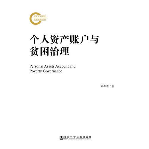 個(gè)人資產(chǎn)賬戶與貧困治理