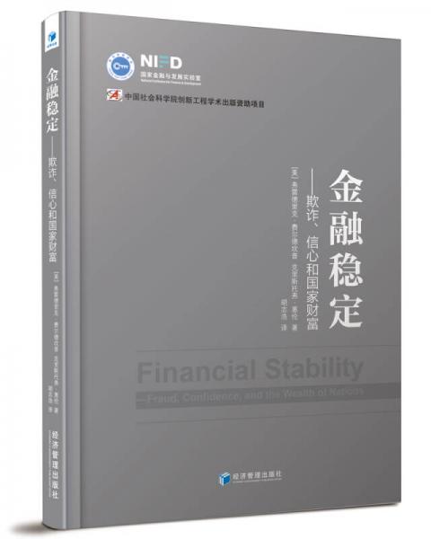 國家金融與發(fā)展實(shí)驗(yàn)室 金融穩(wěn)定：欺詐、信心和國家財(cái)富