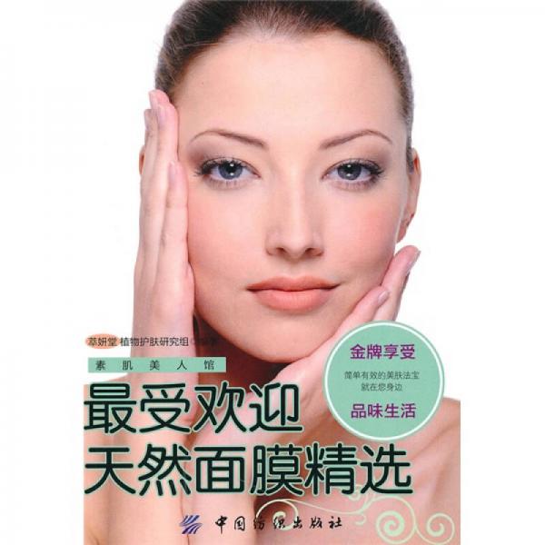 最受歡迎天然面膜精選