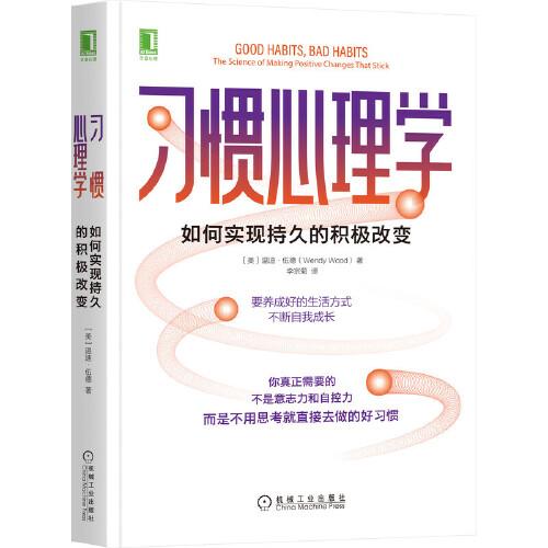 習(xí)慣心理學(xué)：如何實現(xiàn)持久的積極改變
