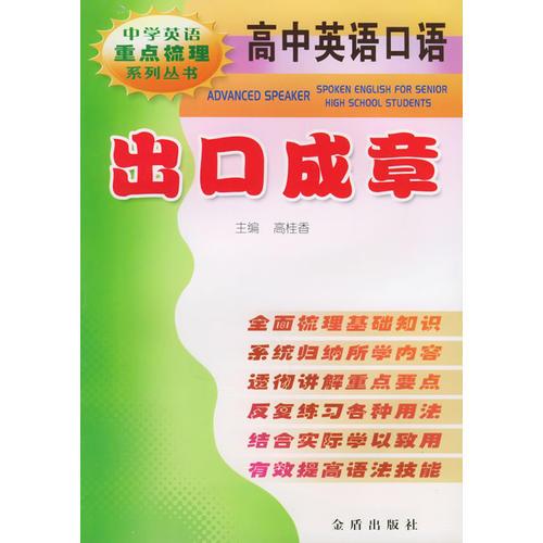 高中英語(yǔ)口語(yǔ)出口成章——中學(xué)英語(yǔ)重點(diǎn)梳理系列叢書
