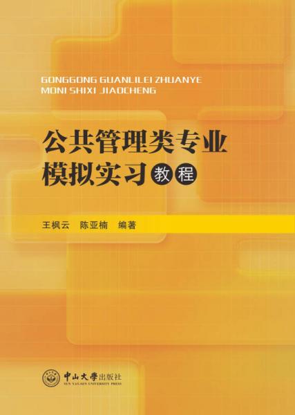 公共管理類專業(yè)模擬實習教程