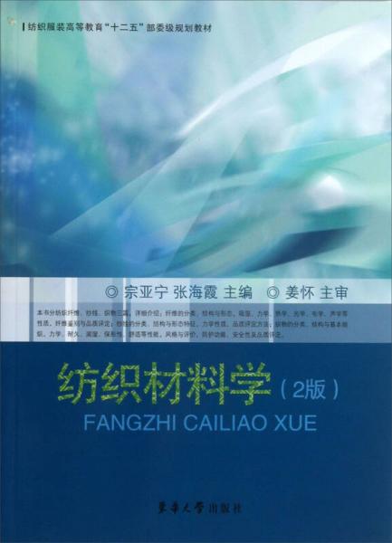 紡織服裝高等教育“十二五”部委級(jí)規(guī)劃教材：紡織材料學(xué)（2版）