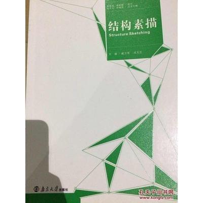 結(jié)構(gòu)素描