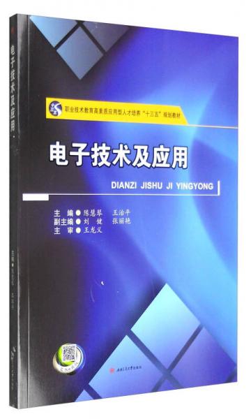 電子技術(shù)及應(yīng)用