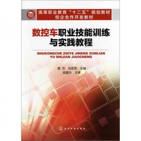 數(shù)控車職業(yè)技能訓(xùn)練與實(shí)踐教程