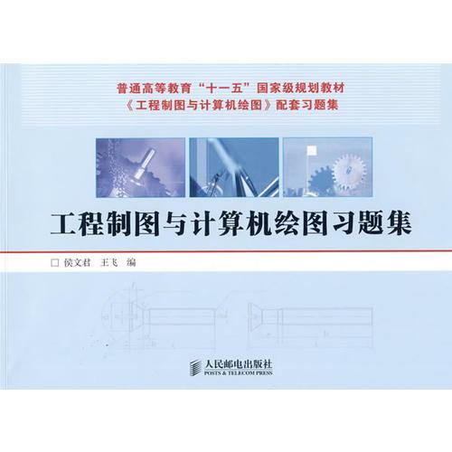 工程制圖與計算機(jī)繪圖習(xí)題集