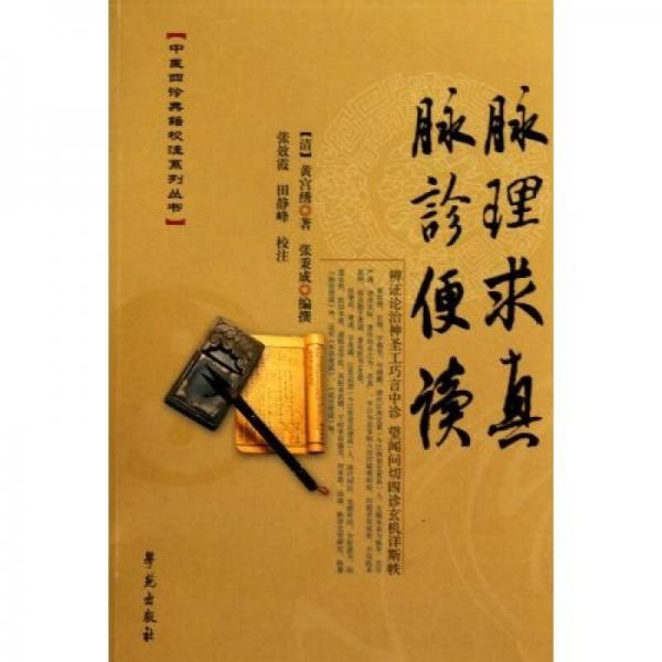 脈理求真脈診便讀