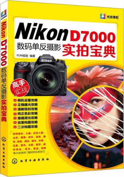 Nikon D7000数码单反摄影实拍宝典