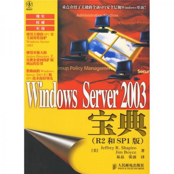 Windows Server 2003宝典（R2和SP1版）