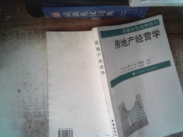 房地產(chǎn)經(jīng)營學