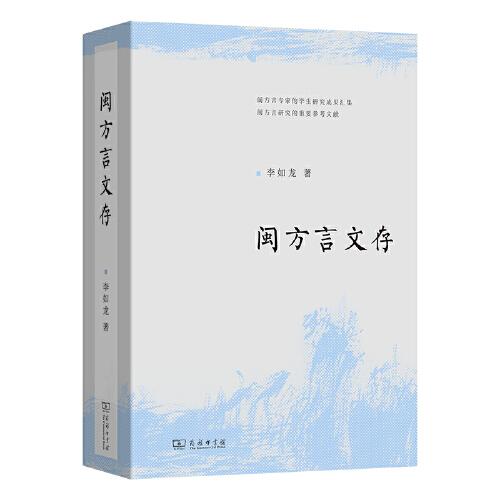閩方言文存