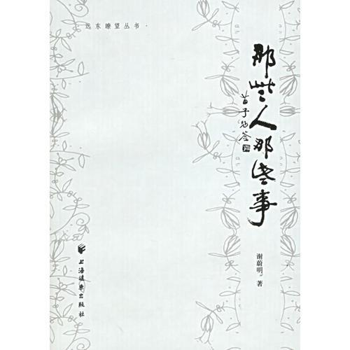 那些人　那些事——遠(yuǎn)東瞭望叢書