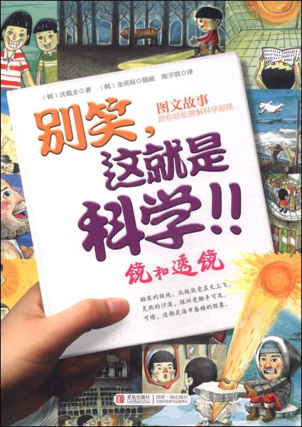 別笑，這就是科學. 鏡和透鏡