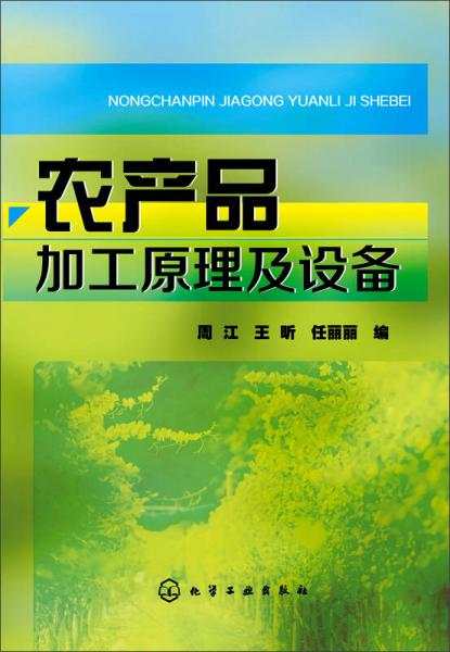 農(nóng)產(chǎn)品加工原理及設(shè)備