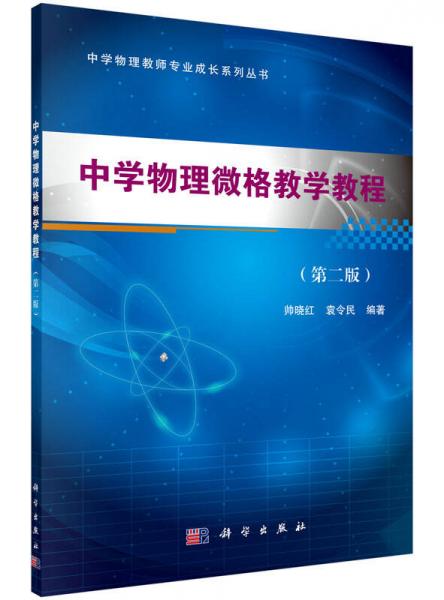 中學(xué)物理微格教學(xué)教程（第二版）
