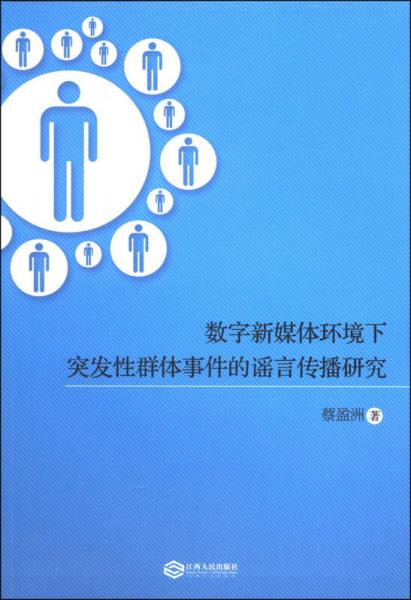 數(shù)字新媒體環(huán)境下突發(fā)性群體事件的謠言傳播研究