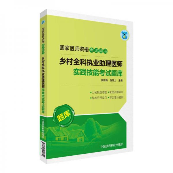 2018国家执业医师资格考试用书 乡村全科执业助理医师实践技能考试题库