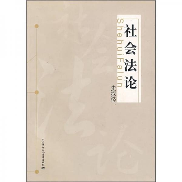 社會(huì)法論