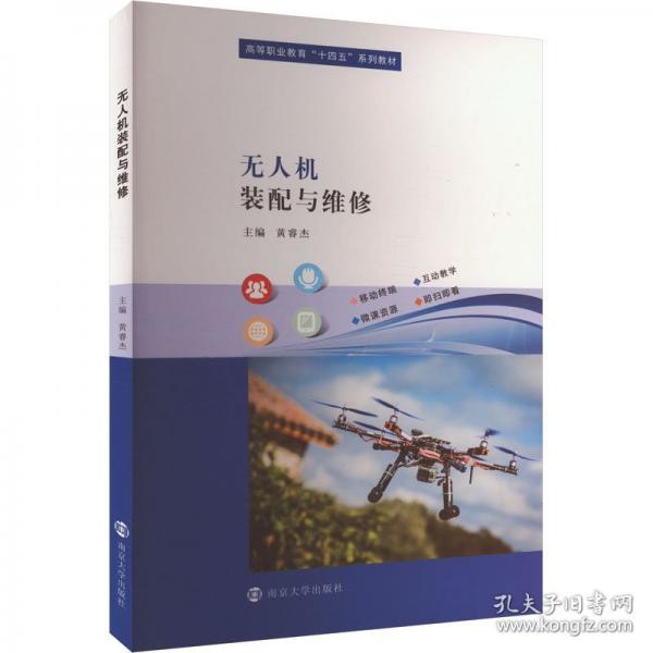 無(wú)人機(jī)裝配與維修