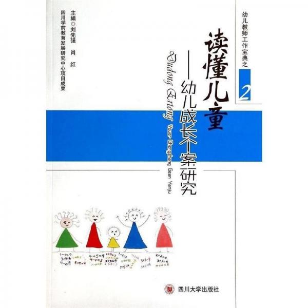 讀懂兒童 : 幼兒成長個案研究