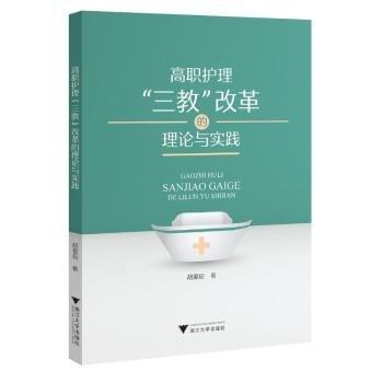 高職護(hù)理“三教”改革的理論與實(shí)踐