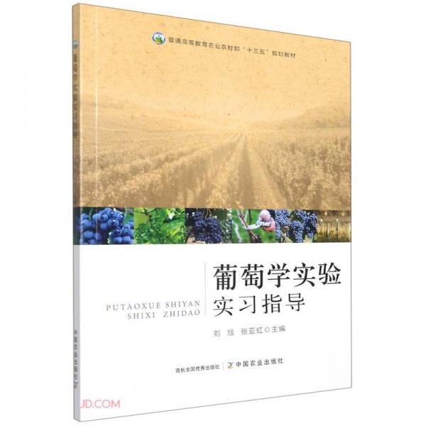 葡萄學(xué)實驗實習(xí)指導(dǎo)(普通高等教育農(nóng)業(yè)農(nóng)村部十三五規(guī)劃教材)