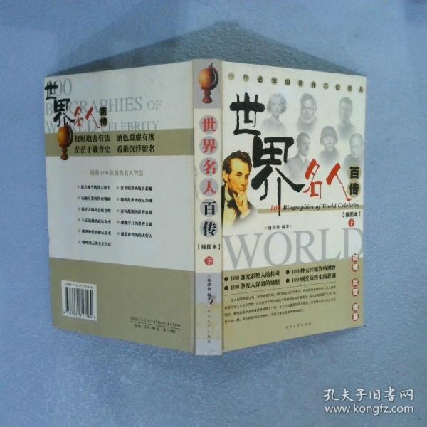 世界名人百傳:一生必知的世界百位名人:插圖本