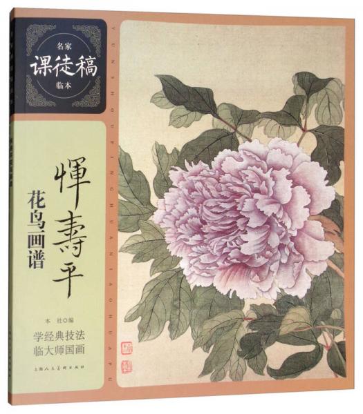 名家課徒稿臨本：惲壽平花鳥畫譜