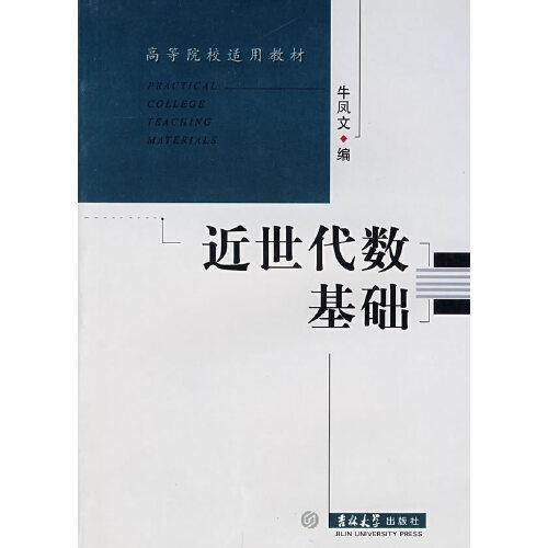 近世代數(shù)基礎