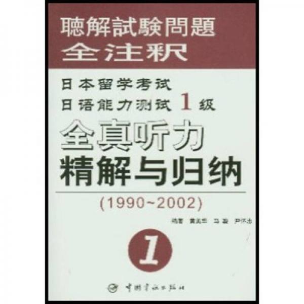 日语能力测试1级全真听力精解与归纳