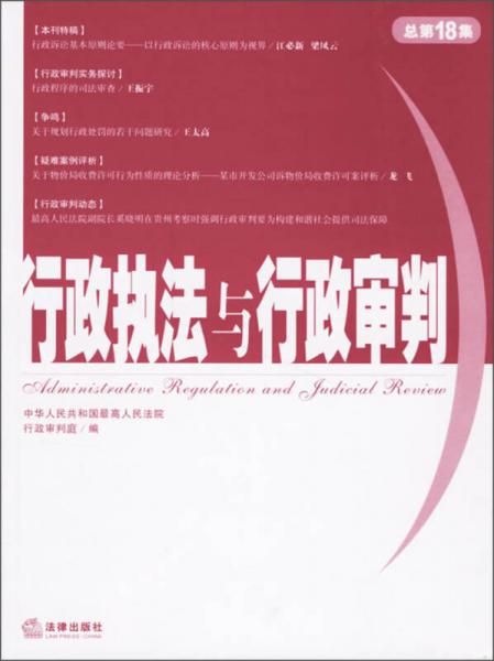 行政執(zhí)法與行政審判（2006年第2集）（總第18集）