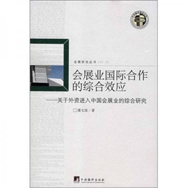 會展業(yè)國際合作的綜合效應(yīng)：交于外資進入中國會展業(yè)的綜合研究