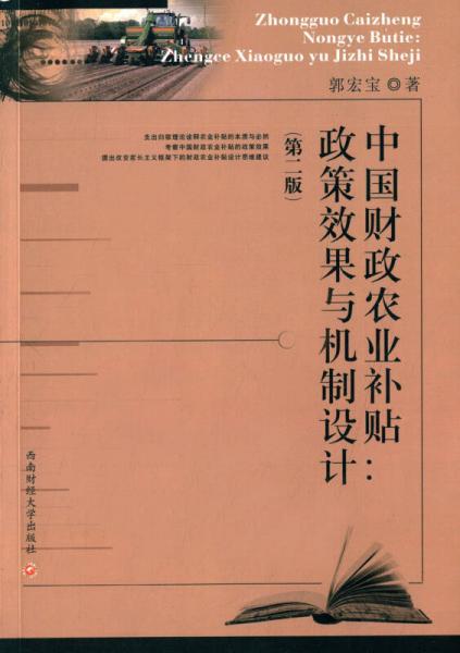 中國(guó)財(cái)政農(nóng)業(yè)補(bǔ)貼　政策效果與機(jī)制設(shè)計(jì)(第2版)