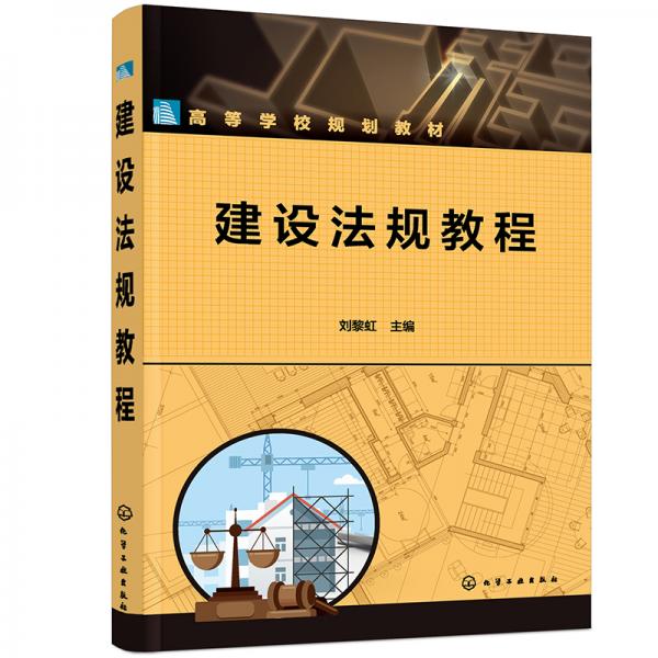建設(shè)法規(guī)教程（劉黎虹）