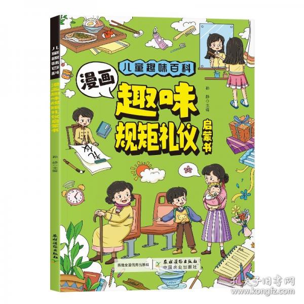 漫畫趣味規(guī)矩禮儀啟蒙書 平裝