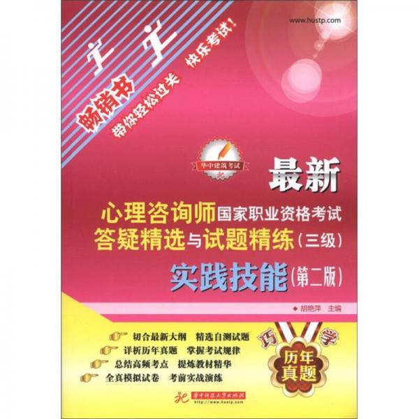 2012最新心理咨詢師國家職業(yè)資格考試答疑精選與試題精煉（三級）：實踐技能（第2版）（暢銷書）