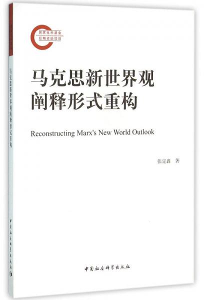 馬克思新世界觀闡釋形式重構(gòu)