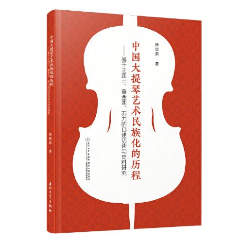中國(guó)大提琴藝術(shù)民族化的進(jìn)程：基于王連三、董金池、蘇力的口述訪(fǎng)談與史料研究