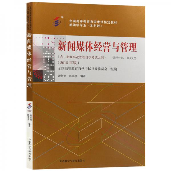 全新正版自考教材006620662新聞媒體經(jīng)營(yíng)與管理2015年版謝新洲陳春彥外語(yǔ)教學(xué)與研