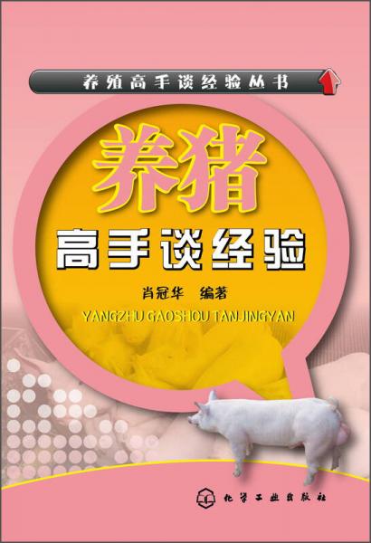 養(yǎng)豬高手談經(jīng)驗