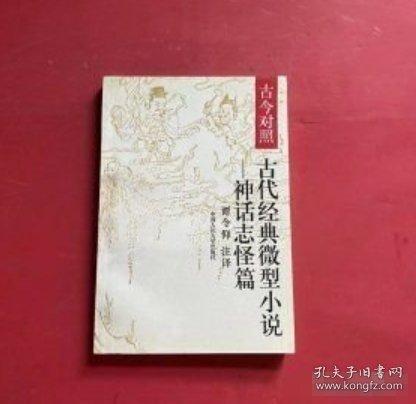 古代經(jīng)典微型小說:神話志怪篇:古今對照