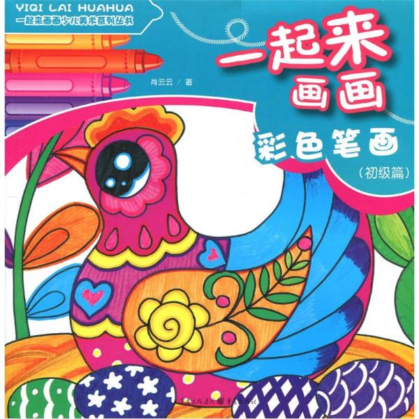 一起來畫畫：彩色筆畫（初級篇）